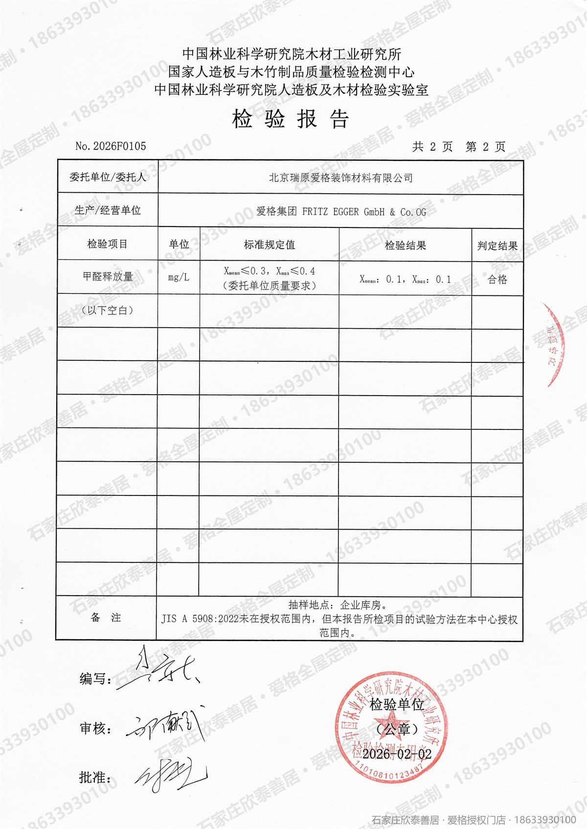 爱格 F☆☆☆☆ 检测报告结果页：X_ave 0.1 mg/L、X_max 0.1 mg/L，限值 X_ave≤0.3、X_max≤0.4，判定合格
