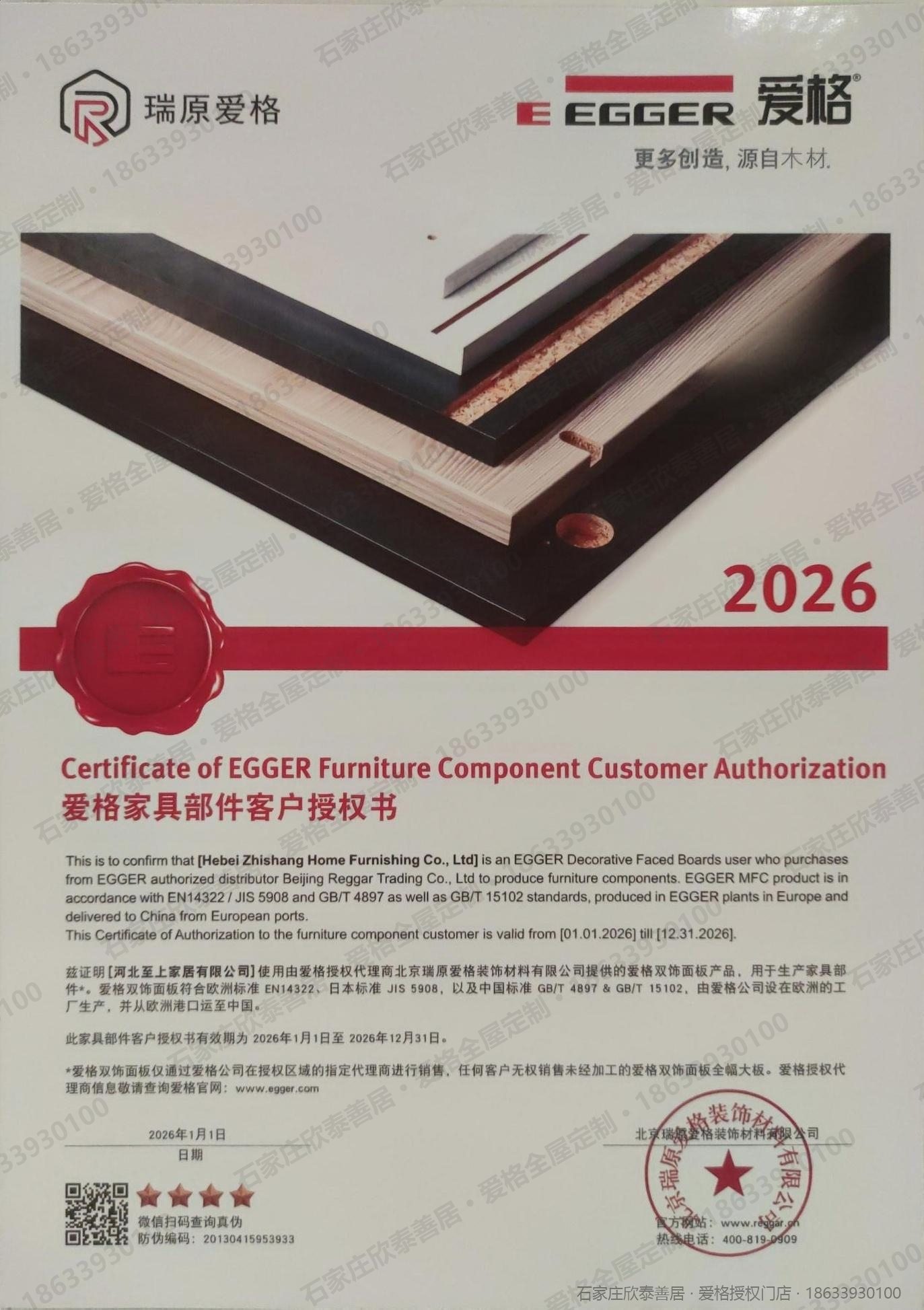 EGGER家具部件客户授权书2026（Certificate of EGGER Furniture Component Customer Authorization）：北京瑞原爱格装饰材料有限公司（EGGER爱格授权代理商）授权河北至上家居使用爱格双饰面板生产家具部件，执行EN14322、JIS5908、GB/T4897、GB/T15102标准，附防伪二维码与防伪编码，有效期2026年1月1日至2026年12月31日