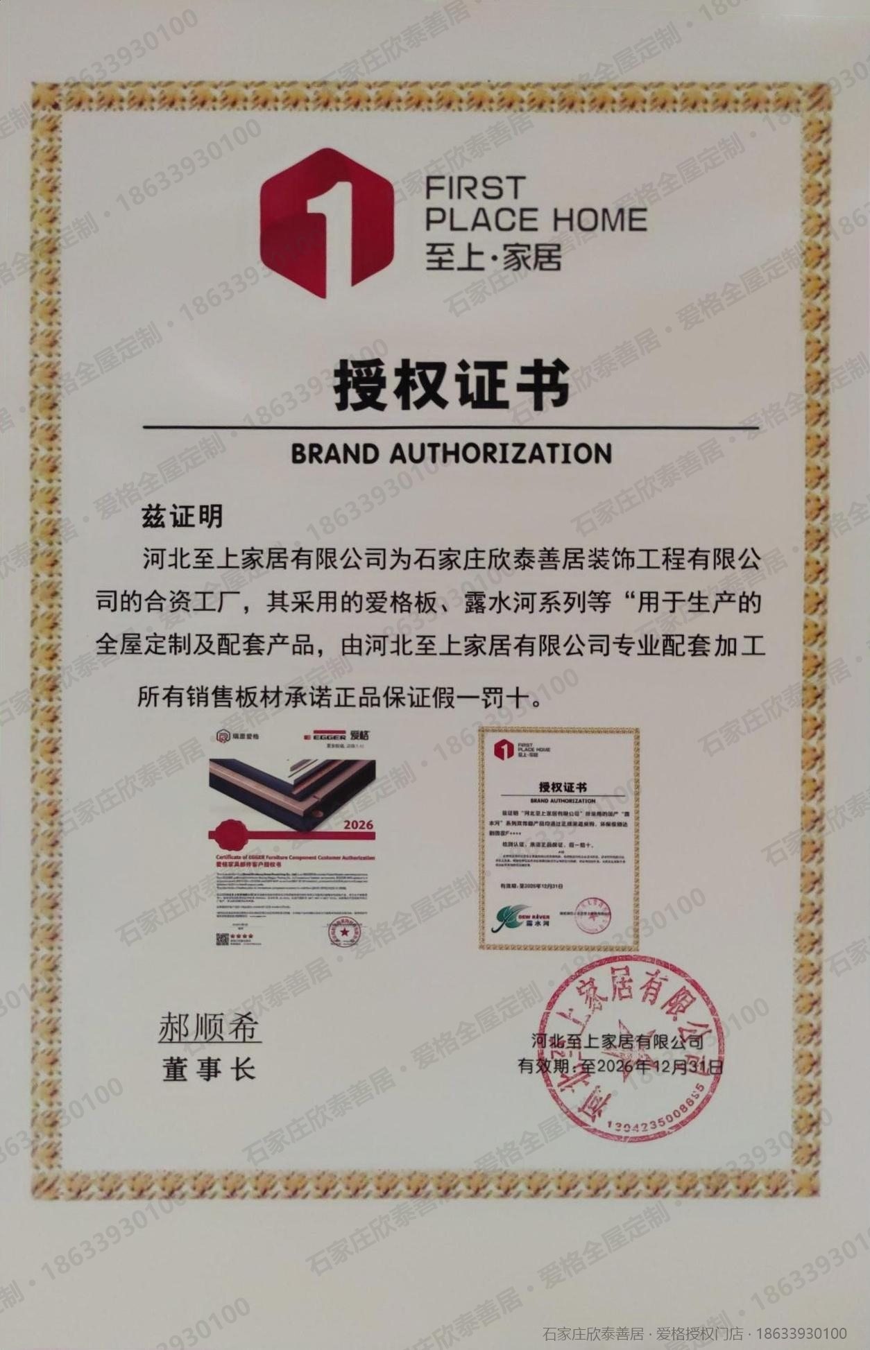 河北至上家居有限公司授权证书（至上·家居 FIRST PLACE HOME）：河北至上家居为石家庄欣泰善居装饰工程有限公司的合资工厂，爱格板、露水河系列等全屋定制及配套产品由其专业配套加工，所有销售板材正品保证、假一罚十，董事长签字，有效期至2026年12月31日